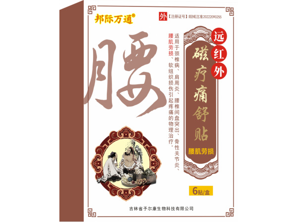 遠(yuǎn)紅外磁療痛舒貼-腰肌勞損