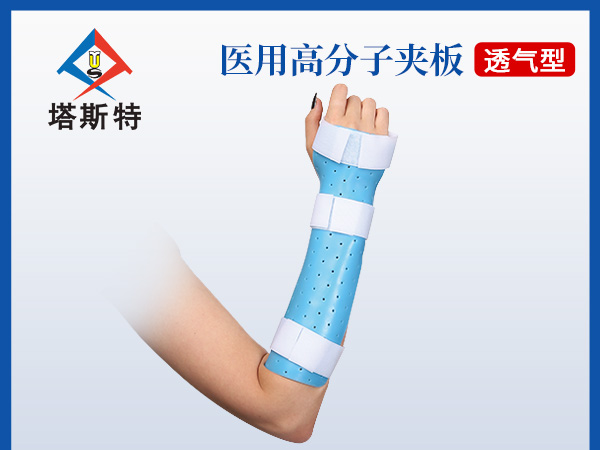 塔斯特新型外固定骨科耗材高分子醫(yī)用夾板熱塑型