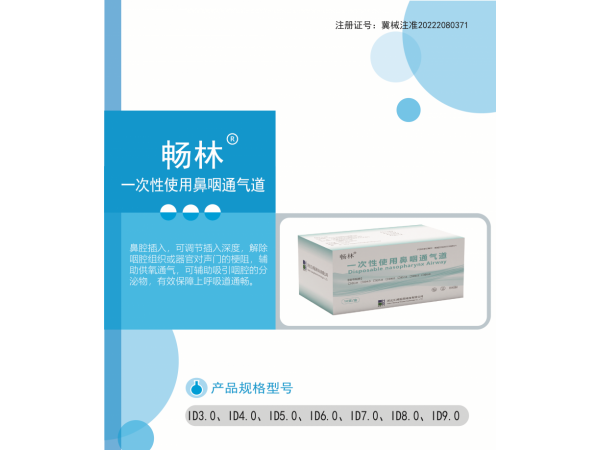暢林?一次性使用鼻咽通氣道