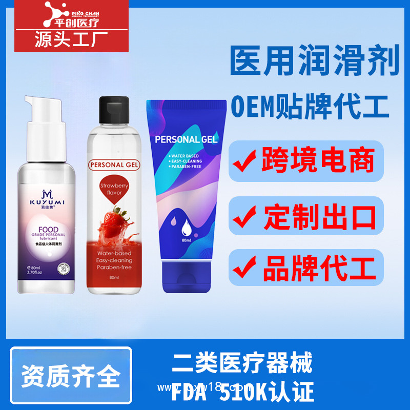 平創(chuàng)醫(yī)療 醫(yī)用潤滑劑盡享水潤成人情趣用品 定制貼牌OEM