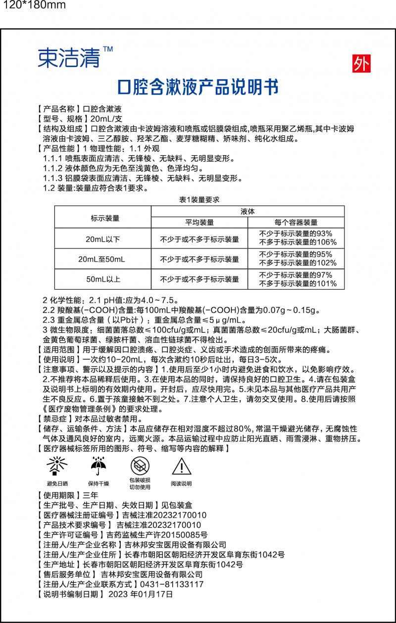 束潔清口腔含漱液