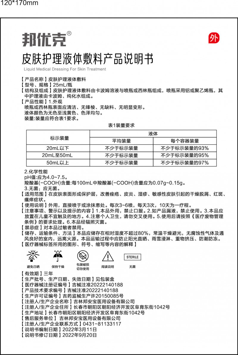 邦優(yōu)克?皮膚護理液體敷料