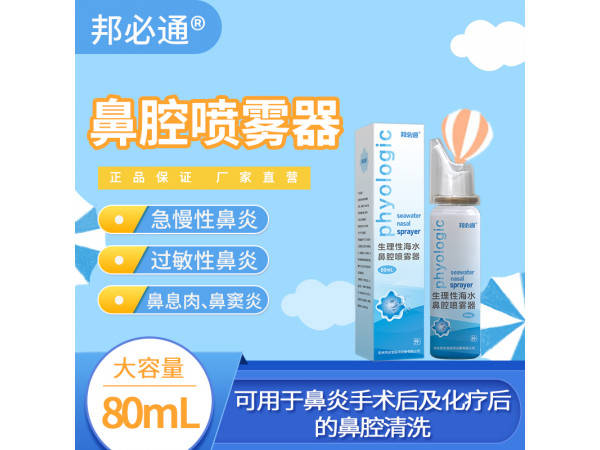 邦必通?生理性海水鼻腔噴霧器