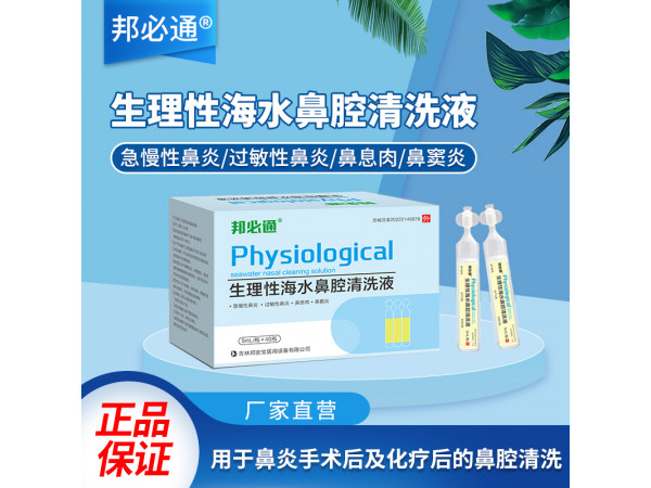邦必通?生理性海水鼻腔清洗液