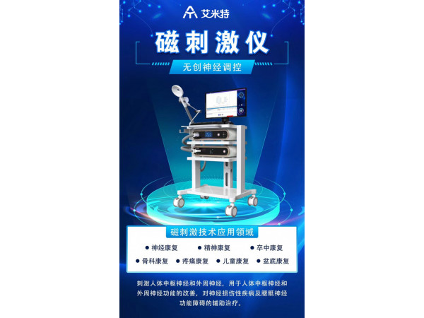 強(qiáng)磁刺激儀/經(jīng)顱磁刺激儀/腦調(diào)控治療儀