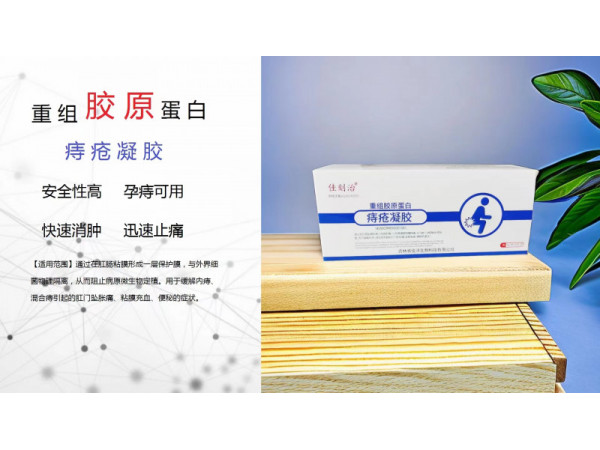 重組膠原蛋白痔瘡抑菌凝膠oem