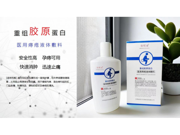 重組膠原蛋白痔瘡洗液oem