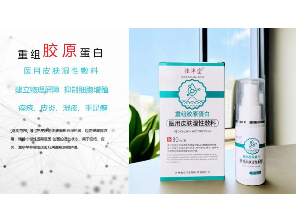 重組膠原蛋白皮膚噴劑oem