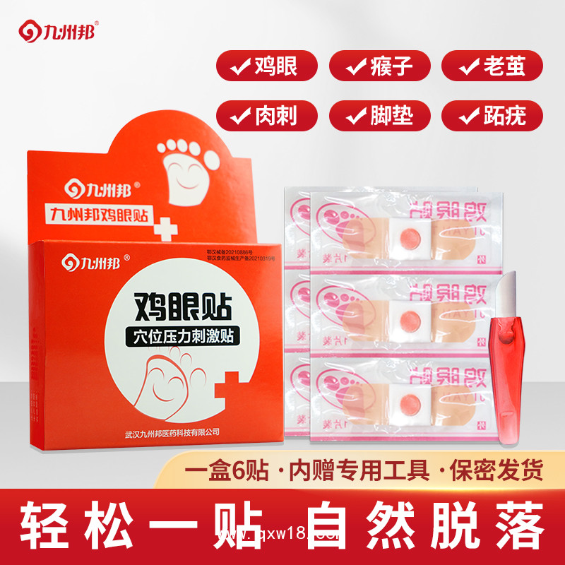 雞眼貼/雞眼貼冷敷貼藥膏足部護理去雞眼去死皮膏