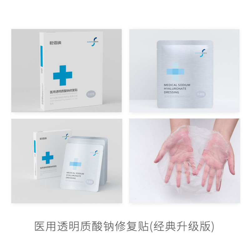 醫(yī)用透明質(zhì)酸鈉修復(fù)貼經(jīng)典升級(jí)款