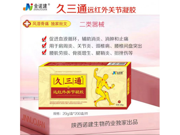 久三通醫(yī)用遠(yuǎn)紅外治療凝膠/風(fēng)濕骨病凝膠