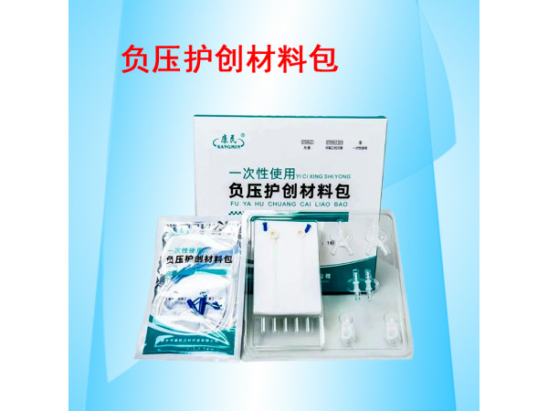 康民 一次性使用負(fù)壓護(hù)創(chuàng)材料包