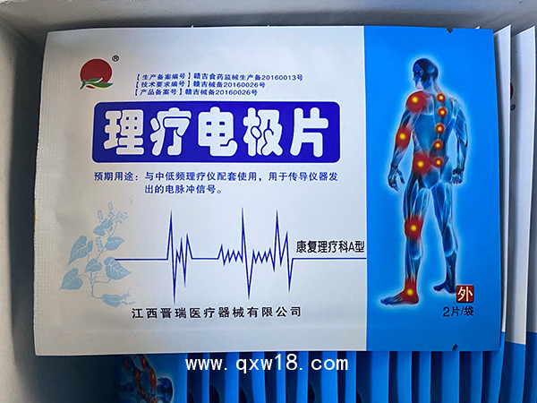 晉瑞JR理療電極片-康復理療科A型