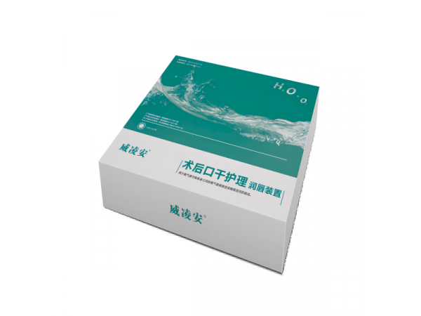 威凌安 術后口干護理 潤唇裝置