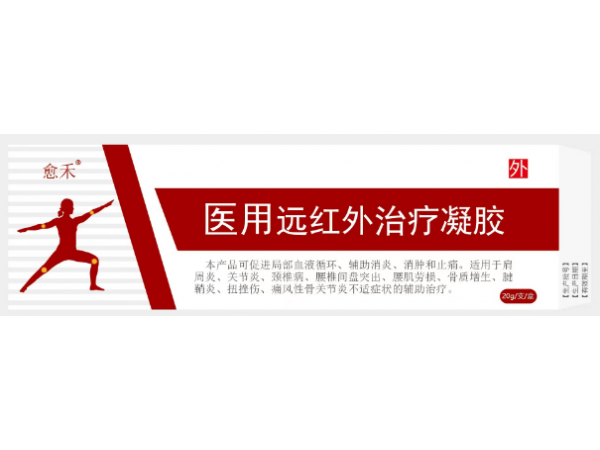 愈禾（醫(yī)用遠紅外治療凝膠）
