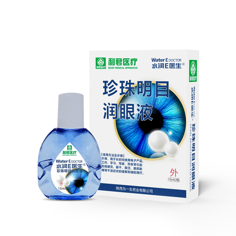 廠家現(xiàn)貨水潤E醫(yī)生?珍珠明目潤眼液可貼牌代工