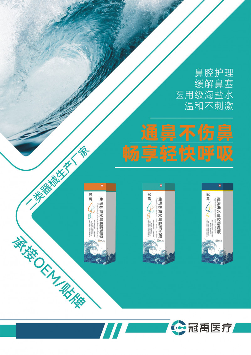 高滲海水鼻腔清洗液