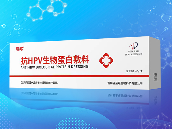 抗HPV生物蛋白敷料