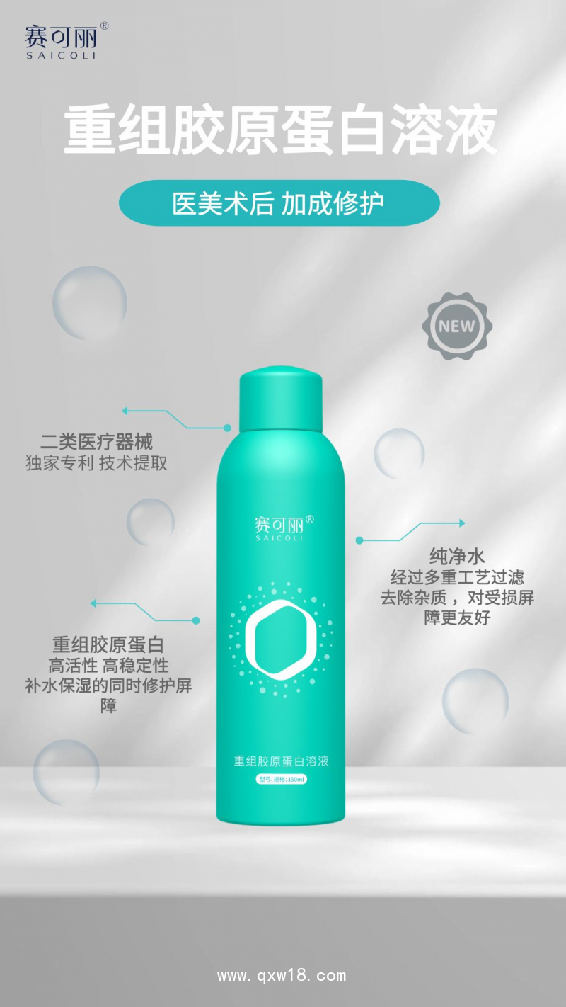 重組膠原蛋白溶液（噴霧）部分區(qū)域中標掛網(wǎng)