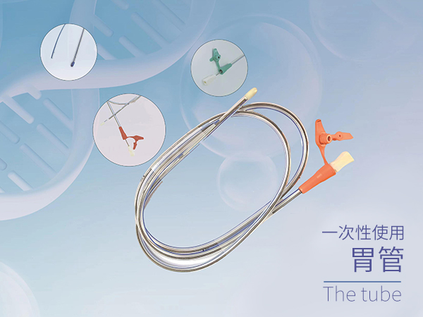 康泉一次性使用胃管
