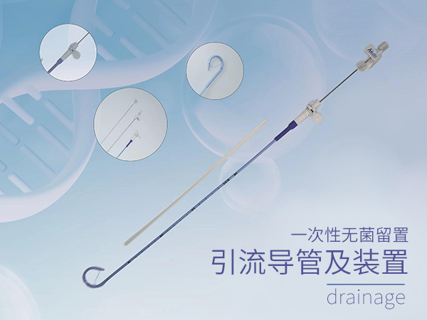 一次性無菌留置引流導(dǎo)管及裝置