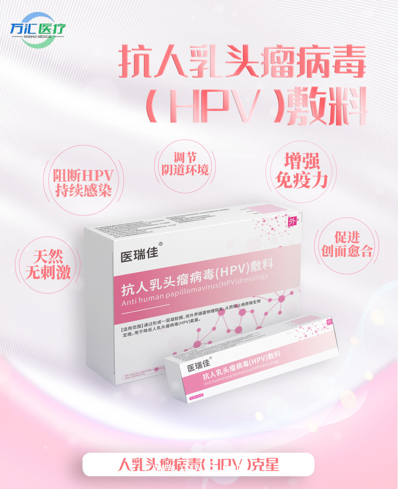 抗人乳頭瘤病毒（HPV）敷料