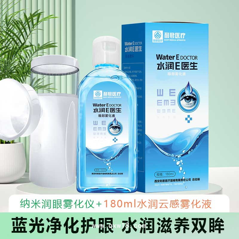 水潤e醫(yī)生納米潤眼霧化護理液套裝生產(chǎn)廠家