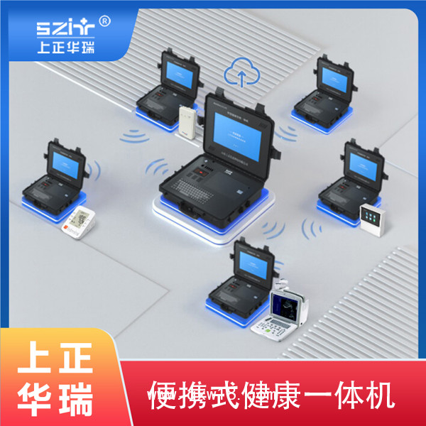 山東健康一體機(jī)/健康體檢一體機(jī)/公衛(wèi)體檢一體機(jī)-上正華瑞