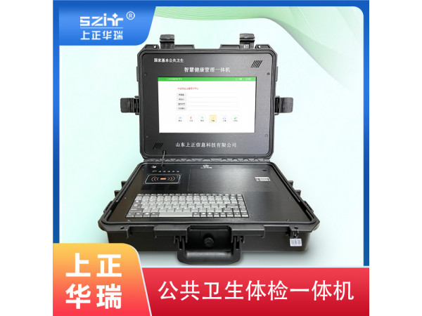 健康體檢一體機，健康管理一體機，便攜式健康一體機-上正華瑞