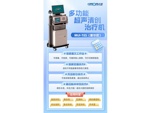 多功能超聲清創(chuàng)治療機