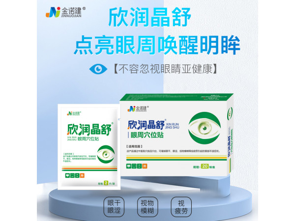 眼周穴位貼/欣潤晶舒醫(yī)用眼罩/醫(yī)用眼貼/眼部護(hù)理冷敷貼