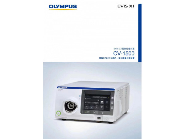 奧林巴斯EVIS X1電子胃腸鏡CV-1500 CV-290圖像處理裝置LED光源一體機(jī)