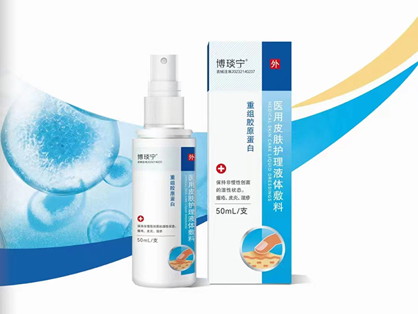 重組膠原蛋白 醫(yī)用皮膚護理液體敷料博琰寧