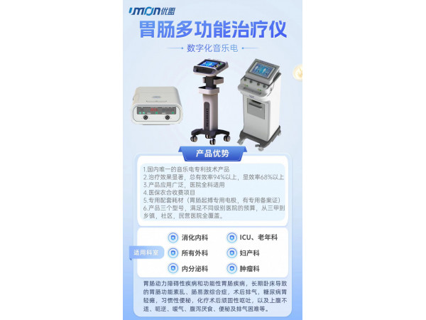 胃腸動力治療系統(tǒng)   胃腸多功能治療儀