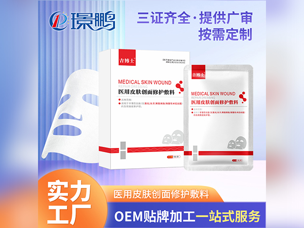 械字號(hào)皮膚創(chuàng)面修護(hù)敷料OEM貼牌一類二類械字號(hào)面膜代加工面膜定制