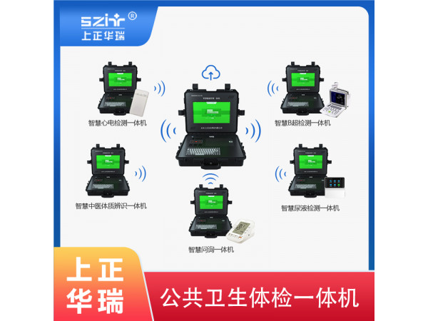 多功能健康一體機/公共衛(wèi)生體檢設備-上正華瑞