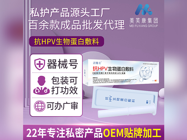 械字號(hào)抗HPV生物蛋白敷料廠家批發(fā)抗HPV凝膠OEM貼牌