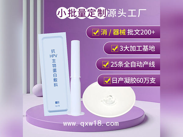 械字號抗HPV生物蛋白敷料廠家批發(fā)抗HPV凝膠OEM貼牌