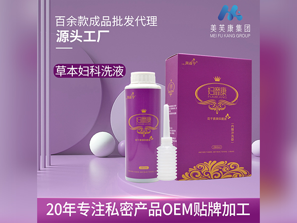 草本婦科洗液定制婦科洗液OEM貼牌一類二類械字號(hào)私密產(chǎn)品廠家