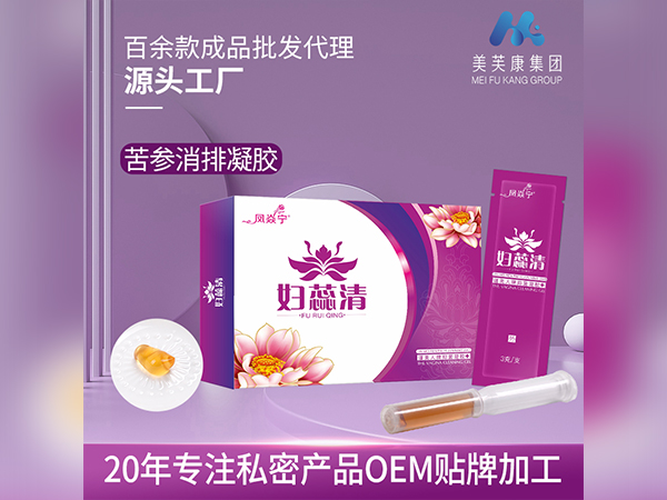 婦蕊清婦科凝膠廠家消炎排毒婦科凝膠OEM貼牌一類二類械字號(hào)婦科凝膠代加工