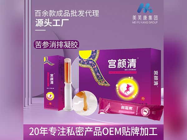 宮顏清私密產(chǎn)品OEM貼牌婦科凝膠代加工定制婦科凝膠廠家批發(fā)