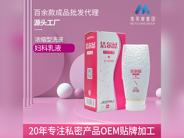 私密產(chǎn)品OEM貼牌婦科洗液廠家批發(fā)私處洗液代加工定制一類二類械字號(hào)私密產(chǎn)品廠家