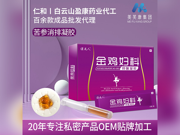 金雞婦科凝膠代加工廠家苦參消排凝膠定制私密產(chǎn)品OEM貼牌