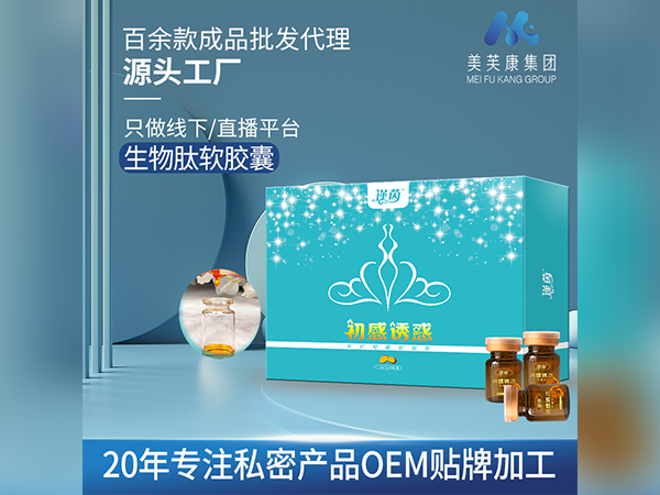 私護(hù)軟凝膠OEM貼牌生物肽軟膠囊生產(chǎn)廠家私密產(chǎn)品定制代加工