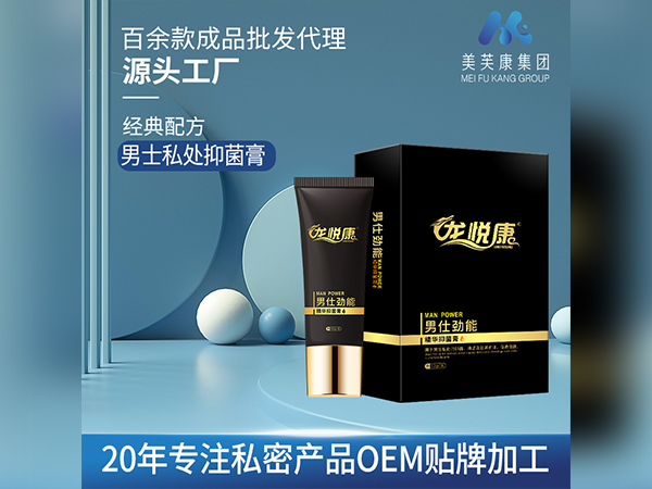 龍悅康男士抑菌膏私密產(chǎn)品OEM貼牌加工男士私密產(chǎn)品定制