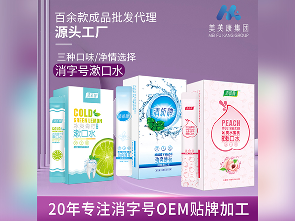 漱口水生產(chǎn)廠家消字號(hào)漱口水代加工消字號(hào)漱口水OEM貼牌加工