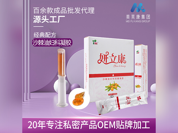 妍立康沙棘油婦科抑菌凝膠生產(chǎn)廠家消字號(hào)私密產(chǎn)品OEM貼牌加工械字號(hào)婦科凝膠定制