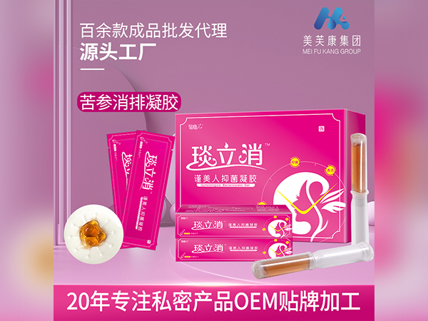 琰立消婦科凝膠廠家批發(fā)苦參消排婦科凝膠代加工私密產(chǎn)品OEM貼牌加工