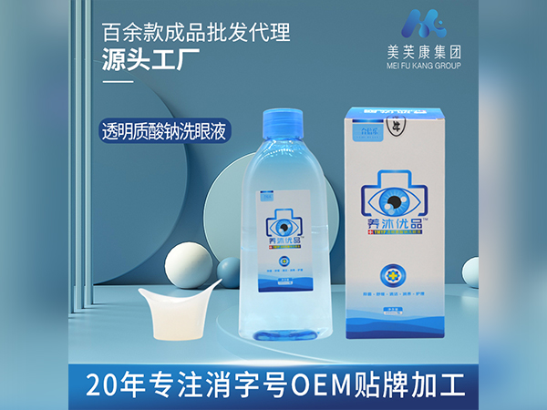 洗眼液代加工透明質(zhì)酸鈉洗眼液廠家消字號(hào)洗眼液OEM貼牌加工