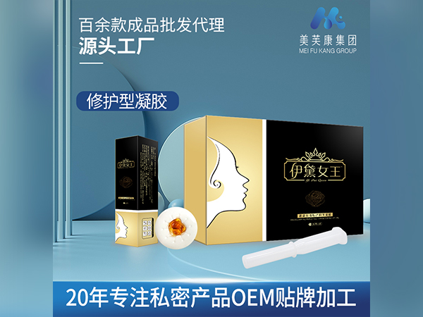 伊黛女王婦科凝膠生產(chǎn)廠家修護(hù)型婦科凝膠代加工定制私密產(chǎn)品OEM貼牌加工